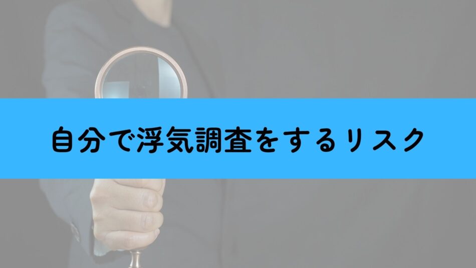 自分で浮気調査をするリスク