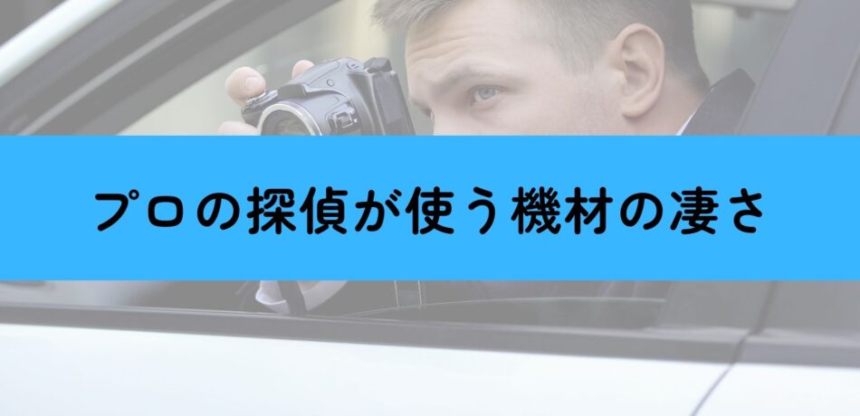 プロの探偵が使う浮気調査の機材