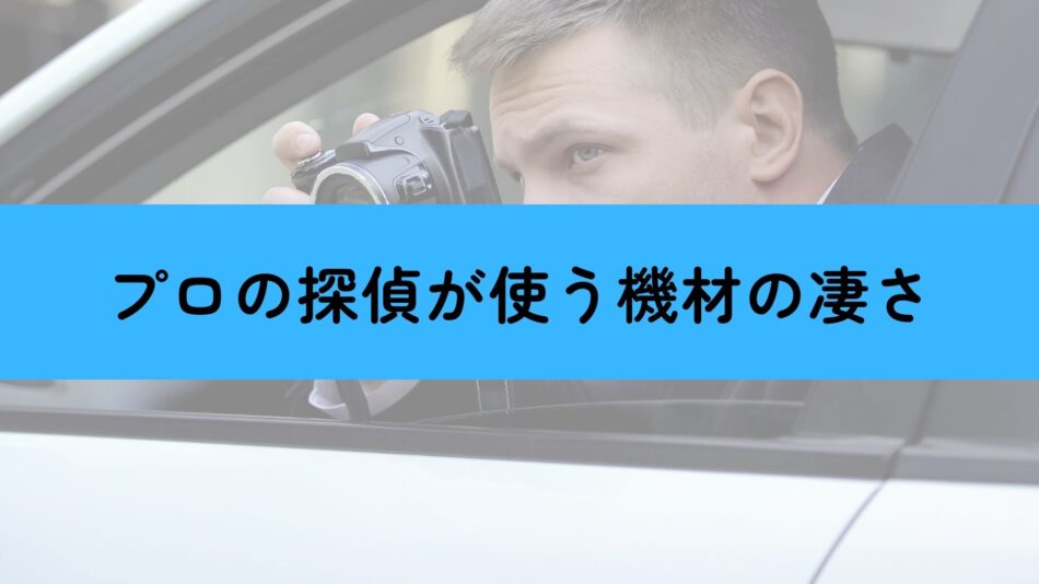 プロの探偵が使う浮気調査の機材
