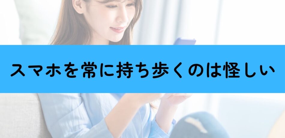 スマホを常に持ち歩いて浮気をしている女性の写真
