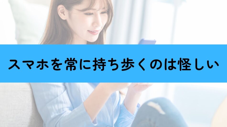 スマホを常に持ち歩いて浮気をしている女性の写真