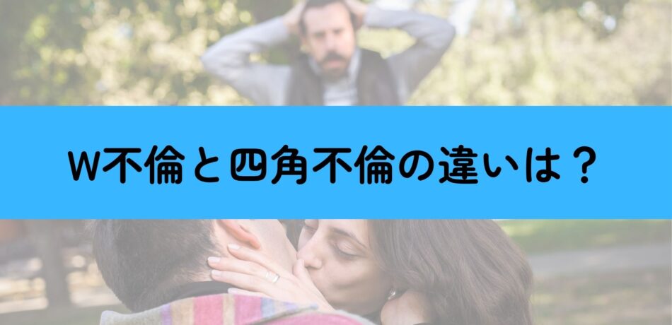 四角不倫とW不倫の違いとは？