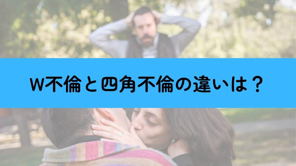 四角不倫とW不倫の違いとは？