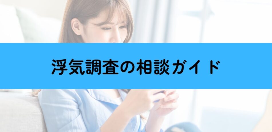 浮気調査の完全相談ガイド