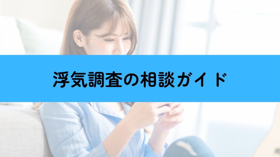 浮気調査の完全相談ガイド