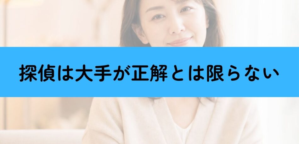 探偵を選ぶとき、地域密着VS大手探偵社