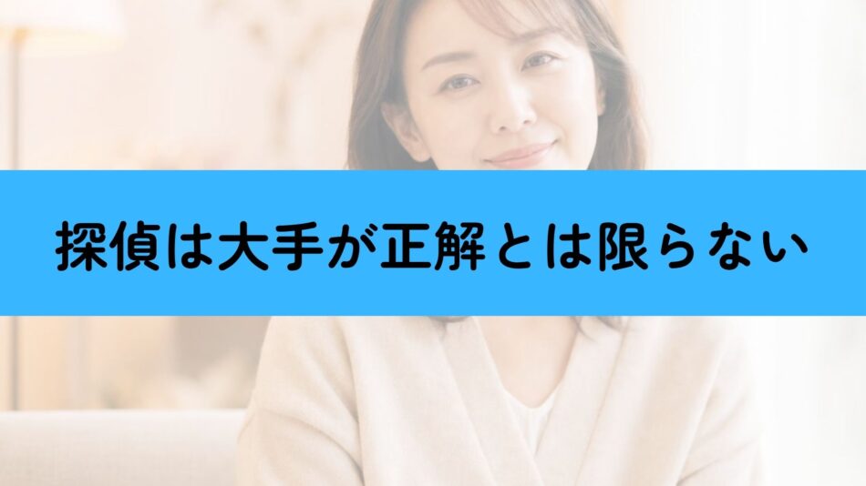 探偵を選ぶとき、地域密着VS大手探偵社