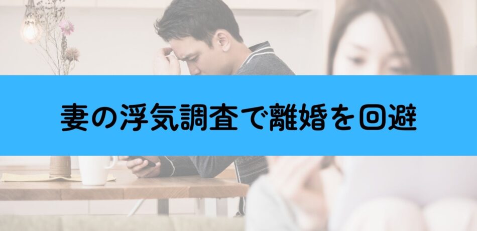 浮気調査で離婚を回避