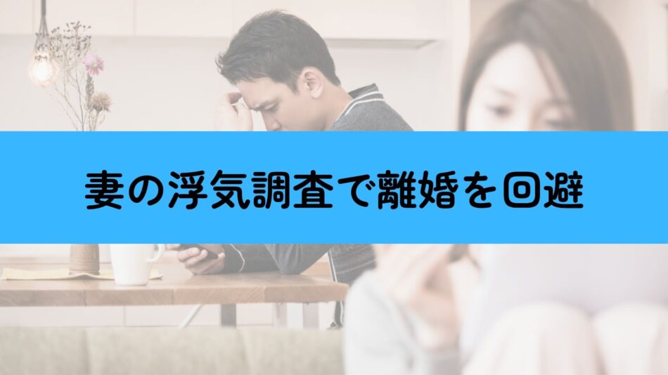 浮気調査で離婚を回避