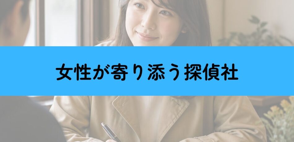 女性が寄り添う探偵社