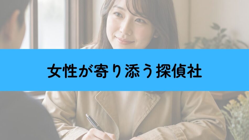 女性が寄り添う探偵社