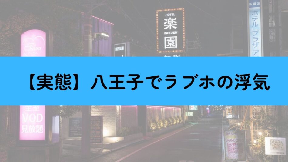 八王子のラブホでの浮気の実態調査