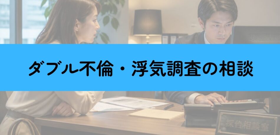 ダブル不倫の浮気調査を探偵に相談している様子