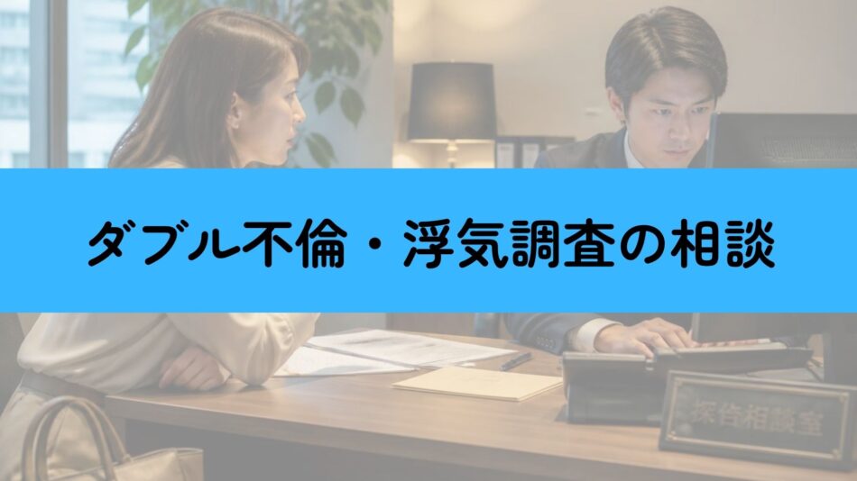 ダブル不倫の浮気調査を探偵に相談している様子