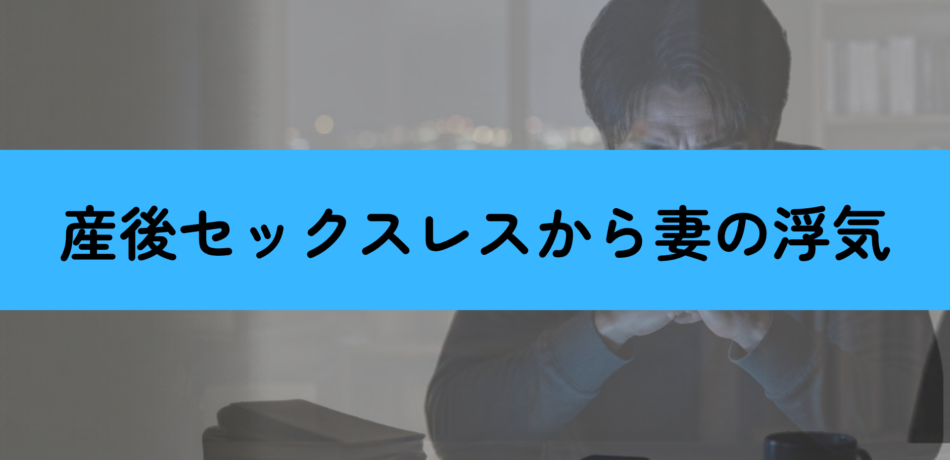 産後セックスレスからの妻の浮気調査