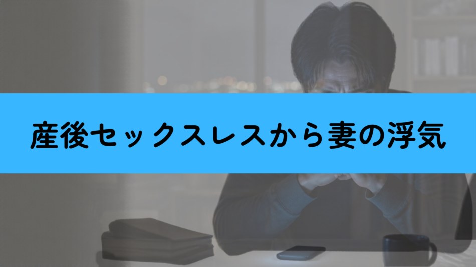 産後セックスレスからの妻の浮気調査
