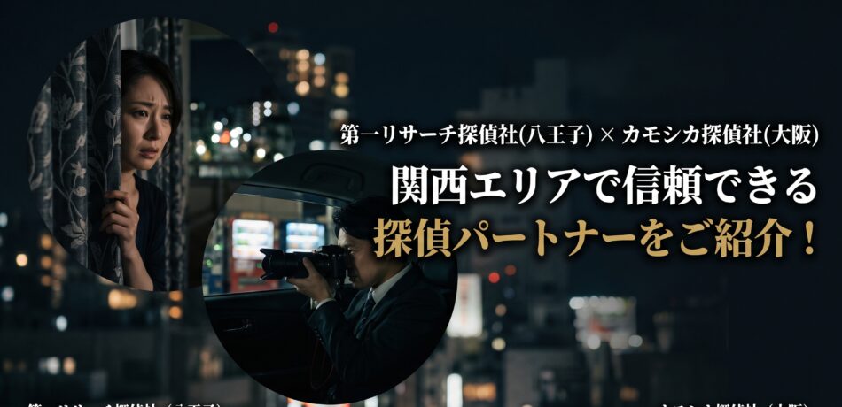 大阪の探偵、カモシカ探偵社の紹介