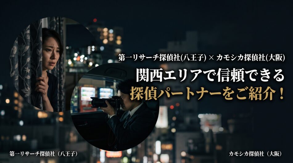 大阪の探偵、カモシカ探偵社の紹介