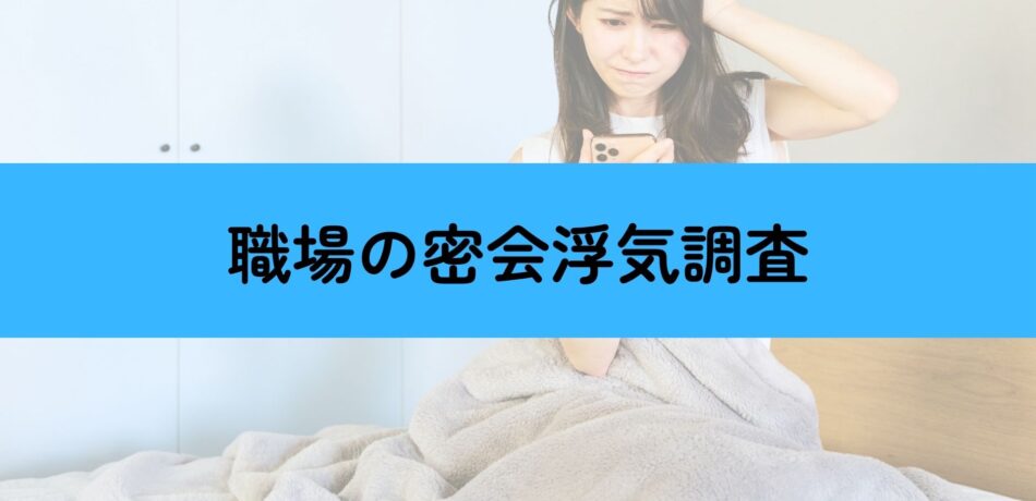 ホテルを使わない職場不倫