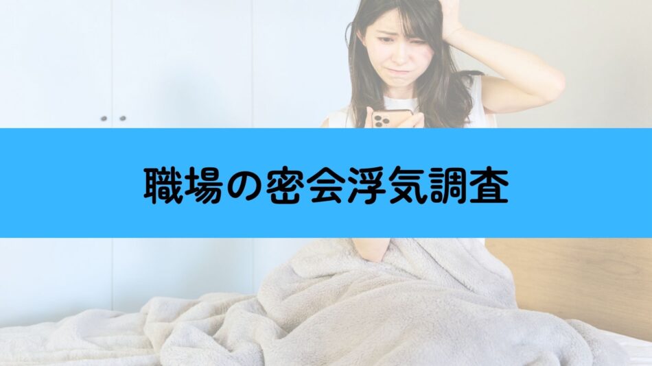 ホテルを使わない職場不倫
